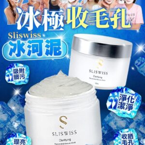 Sliswiss 白藜蘆醇極光冰河泥
