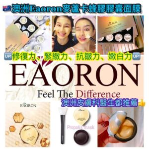 Eaoron麥蘆卡蜂膠膠囊面膜