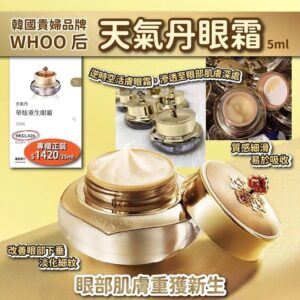 韓國WHOO 后天氣丹眼霜5ML（1套2個）