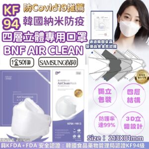 韓國 BNF Air Clean KF94高防護4層納米防疫口罩(1盒50片獨立包裝)