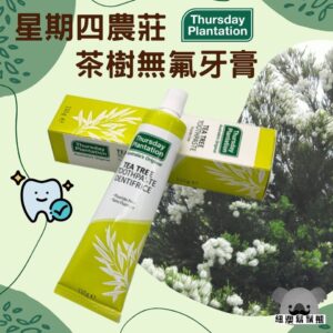 現貨-Thursday Plantation 茶樹牙膏110g