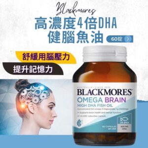 Blackmores 健腦配方高濃度深海魚油60粒(兒童&成人)