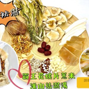 霸王花螺片薏米淮山袪濕湯