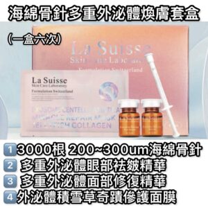 LA100 海綿骨針多重外泌體煥膚套盒 (一盒六次)