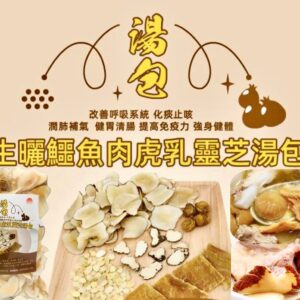 虎乳靈芝止咳湯包