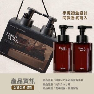 韓國製HETRAS泡沫香氛洗手液2入組(515ml+515ml)