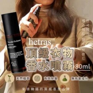 Hetras Textile Perfume 持久淡香水級衣物香氛噴霧 80ml