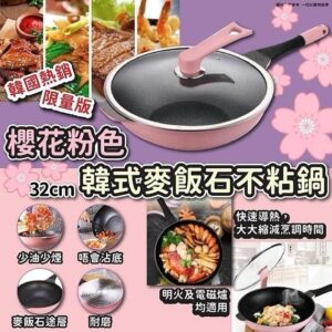 韓國 韓式麥飯石不粘鍋-櫻花粉色(32cm)