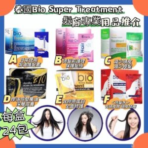 泰國🇹🇭Salon級專業Bio Super Treatment 護髮髮膜